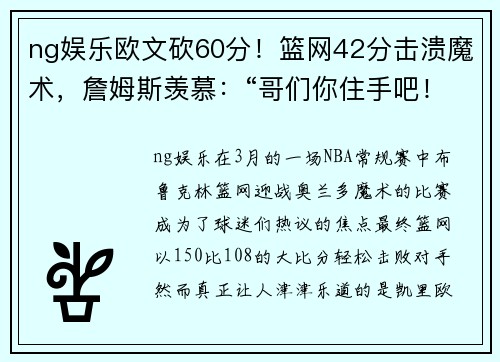 ng娱乐欧文砍60分！篮网42分击溃魔术，詹姆斯羡慕：“哥们你住手吧！”