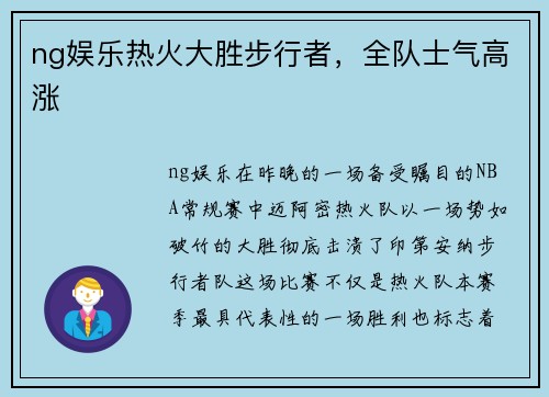 ng娱乐热火大胜步行者，全队士气高涨