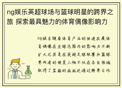 ng娱乐英超球场与篮球明星的跨界之旅 探索最具魅力的体育偶像影响力