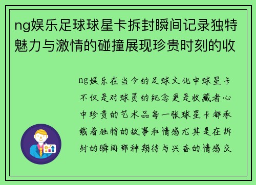 ng娱乐足球球星卡拆封瞬间记录独特魅力与激情的碰撞展现珍贵时刻的收藏价值 - 副本