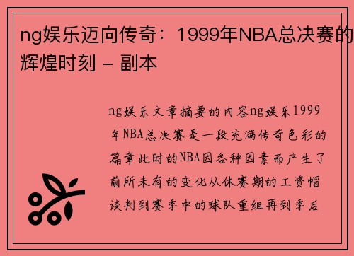 ng娱乐迈向传奇：1999年NBA总决赛的辉煌时刻 - 副本