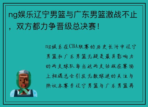 ng娱乐辽宁男篮与广东男篮激战不止，双方都力争晋级总决赛！