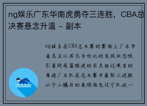 ng娱乐广东华南虎勇夺三连胜，CBA总决赛悬念升温 - 副本