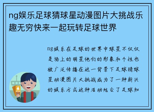 ng娱乐足球猜球星动漫图片大挑战乐趣无穷快来一起玩转足球世界