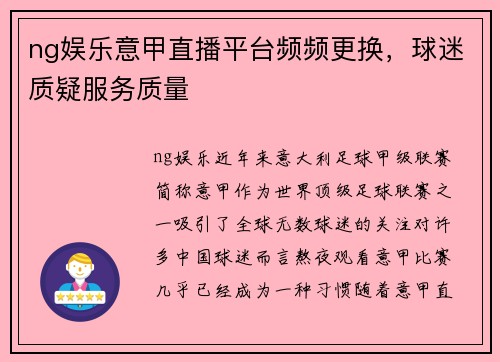 ng娱乐意甲直播平台频频更换，球迷质疑服务质量