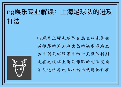 ng娱乐专业解读：上海足球队的进攻打法