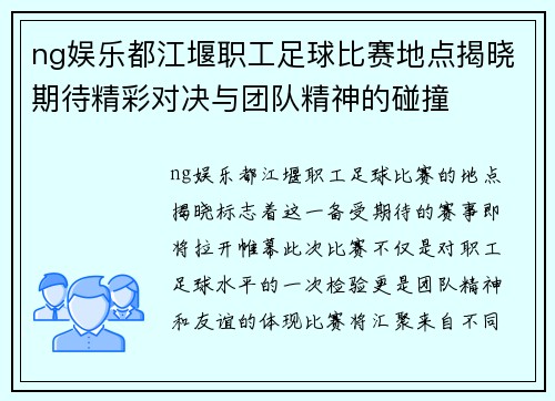 ng娱乐都江堰职工足球比赛地点揭晓期待精彩对决与团队精神的碰撞