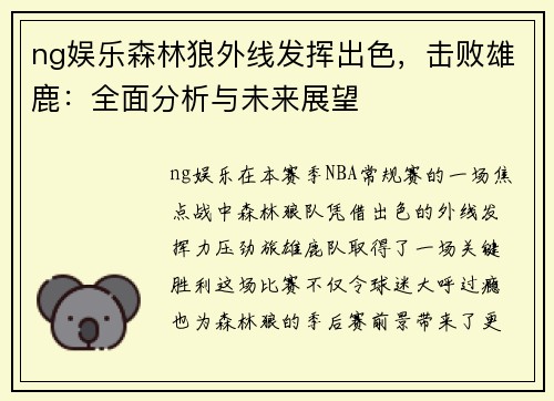 ng娱乐森林狼外线发挥出色，击败雄鹿：全面分析与未来展望
