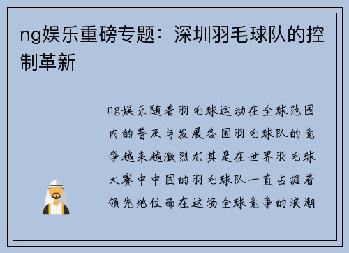 ng娱乐重磅专题：深圳羽毛球队的控制革新