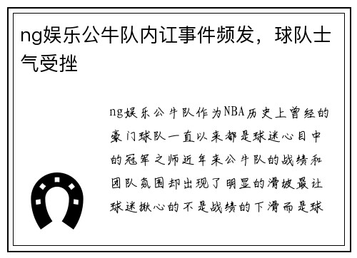 ng娱乐公牛队内讧事件频发，球队士气受挫