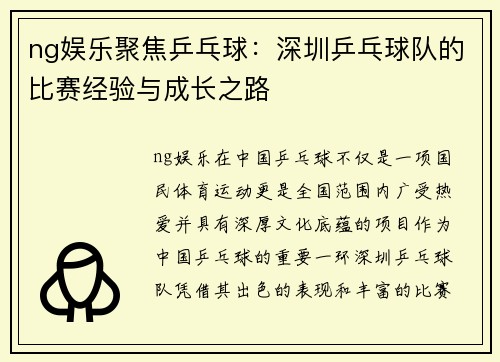 ng娱乐聚焦乒乓球：深圳乒乓球队的比赛经验与成长之路