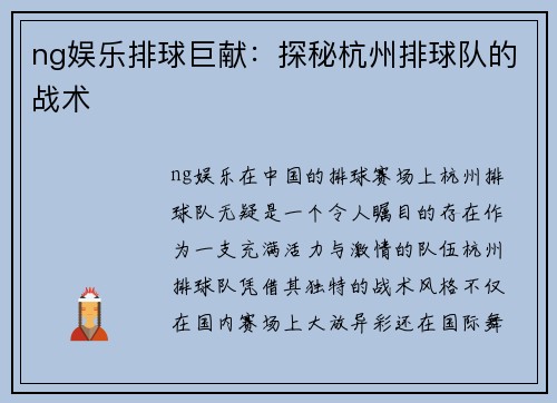 ng娱乐排球巨献：探秘杭州排球队的战术