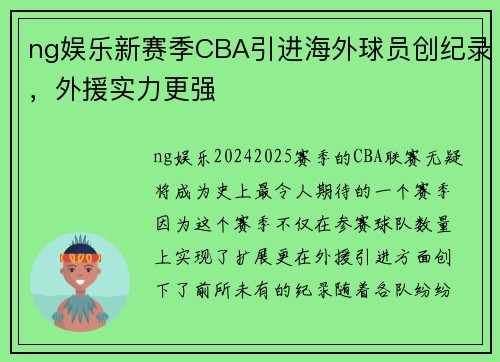 ng娱乐新赛季CBA引进海外球员创纪录，外援实力更强
