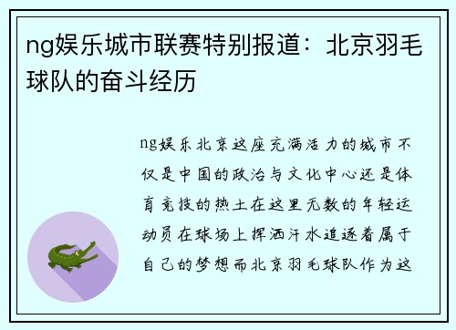 ng娱乐城市联赛特别报道：北京羽毛球队的奋斗经历