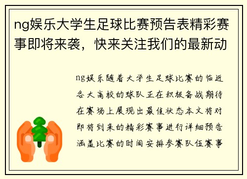 ng娱乐大学生足球比赛预告表精彩赛事即将来袭，快来关注我们的最新动态与赛程安排