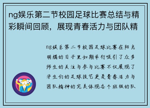 ng娱乐第二节校园足球比赛总结与精彩瞬间回顾，展现青春活力与团队精神