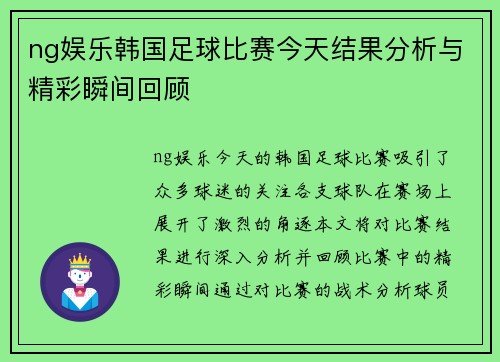 ng娱乐韩国足球比赛今天结果分析与精彩瞬间回顾