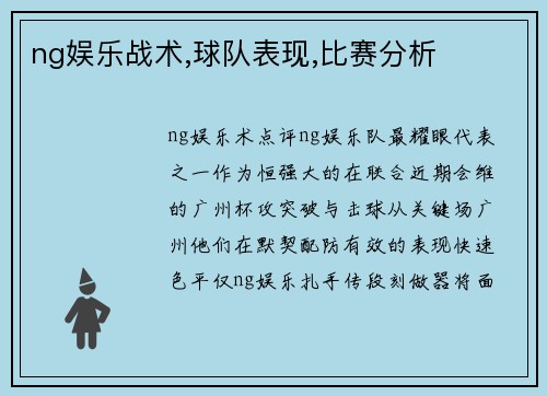 ng娱乐战术,球队表现,比赛分析
