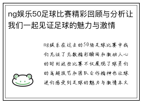 ng娱乐50足球比赛精彩回顾与分析让我们一起见证足球的魅力与激情