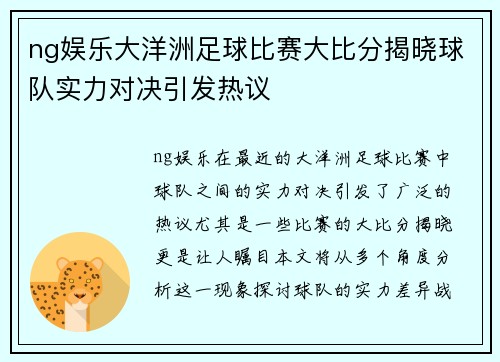 ng娱乐大洋洲足球比赛大比分揭晓球队实力对决引发热议