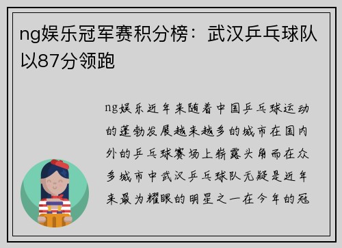 ng娱乐冠军赛积分榜：武汉乒乓球队以87分领跑