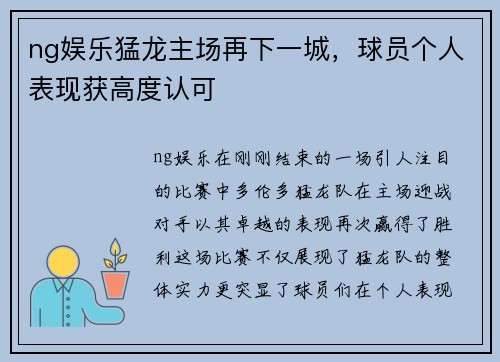 ng娱乐猛龙主场再下一城,球员个人表现获高度认可