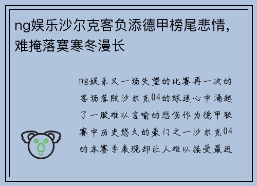 ng娱乐沙尔克客负添德甲榜尾悲情，难掩落寞寒冬漫长