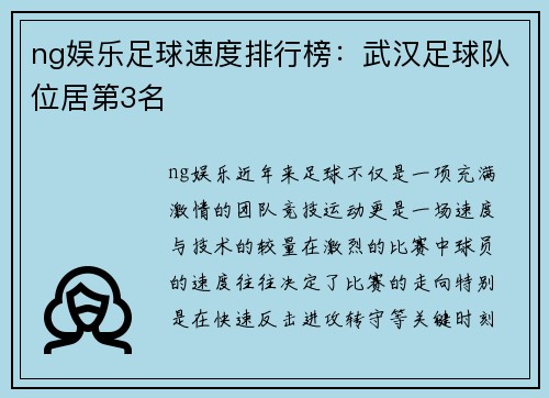 ng娱乐足球速度排行榜：武汉足球队位居第3名