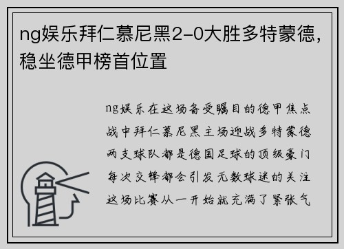 ng娱乐拜仁慕尼黑2-0大胜多特蒙德，稳坐德甲榜首位置