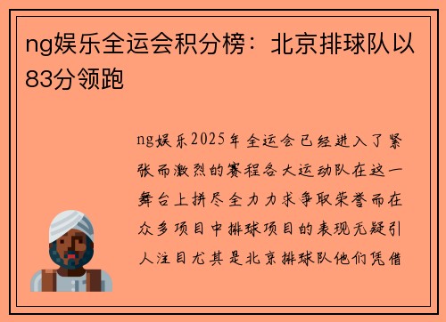 ng娱乐全运会积分榜：北京排球队以83分领跑