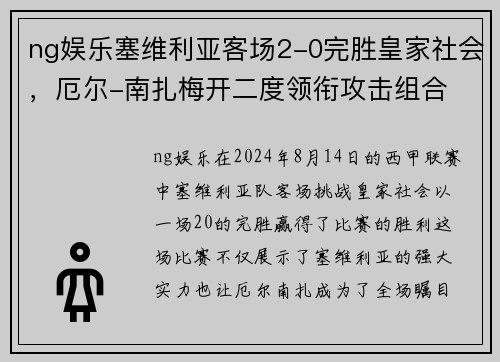 ng娱乐塞维利亚客场2-0完胜皇家社会，厄尔-南扎梅开二度领衔攻击组合