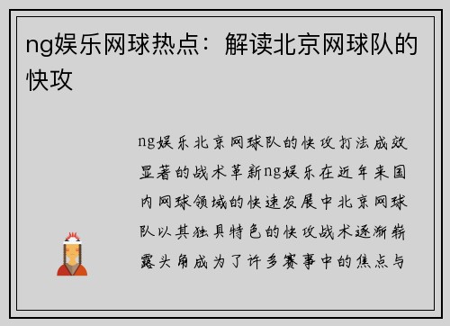 ng娱乐网球热点：解读北京网球队的快攻