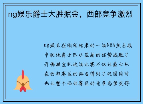 ng娱乐爵士大胜掘金，西部竞争激烈