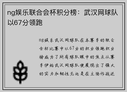 ng娱乐联合会杯积分榜：武汉网球队以67分领跑