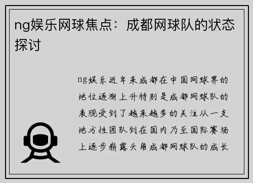 ng娱乐网球焦点：成都网球队的状态探讨